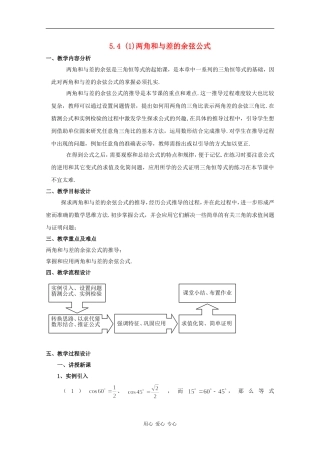 高一数学：5.4 两角和与差的余弦公式 教案1沪教版