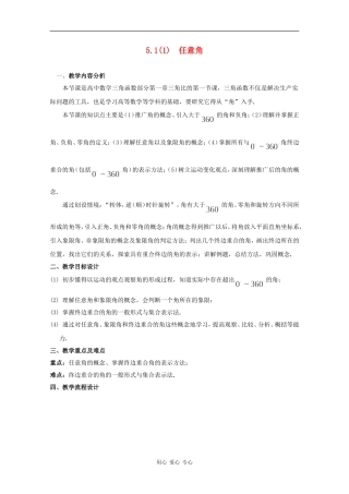 高一数学：5.1 任意角 教案沪教版