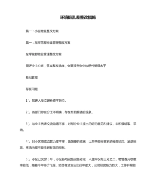 环境脏乱差整改措施 