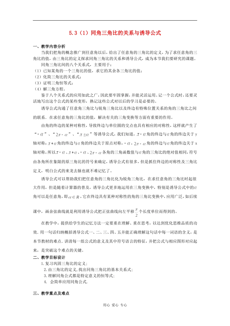 高一数学：5.3 同角三角比的关系与诱导公式 教案1沪教版_第1页