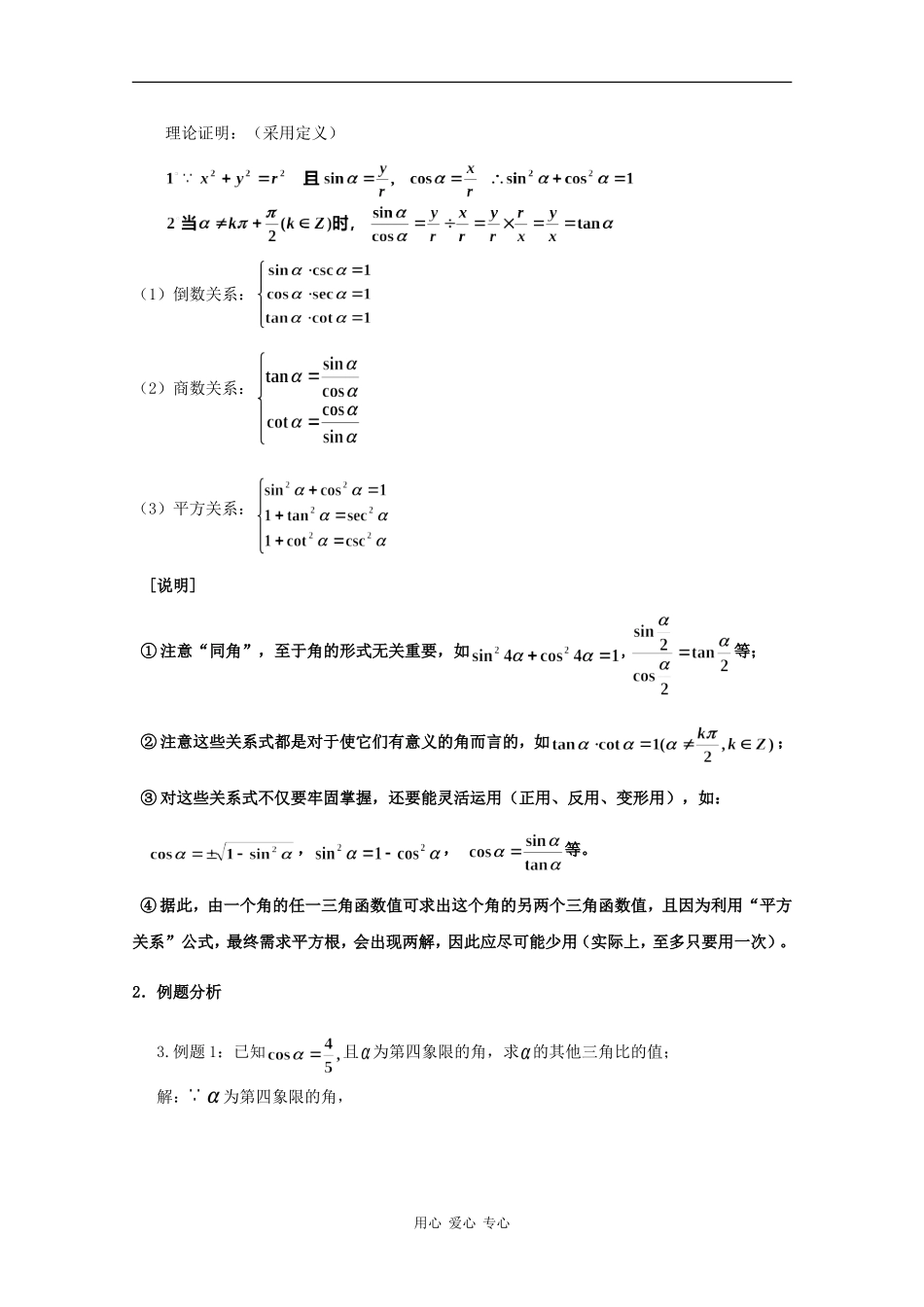 高一数学：5.3 同角三角比的关系与诱导公式 教案1沪教版_第3页