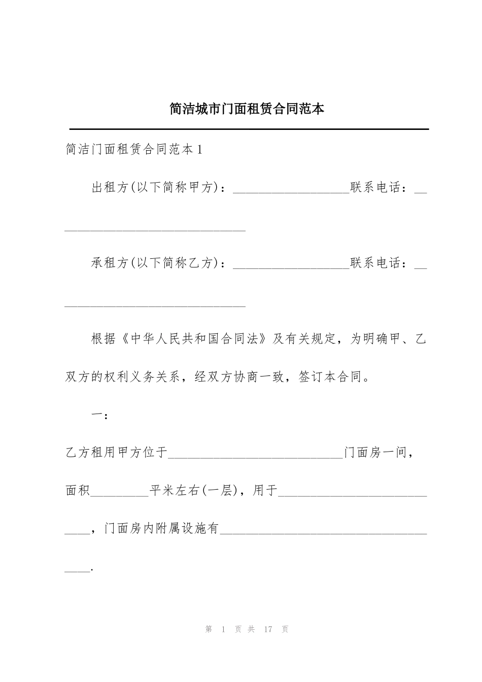 简洁城市门面租赁合同范本_第1页