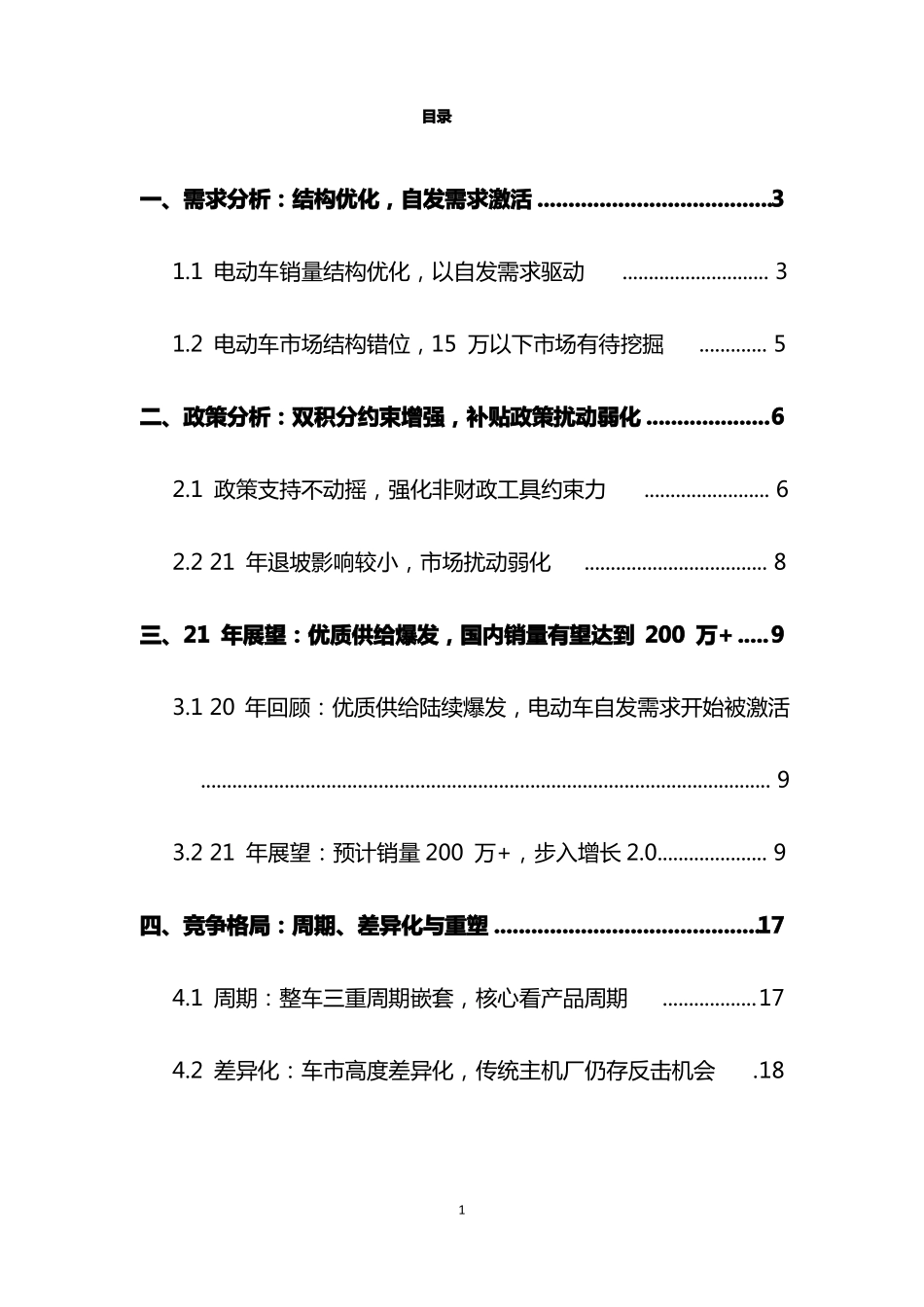 国内新能源车终端市场分析报告_第2页
