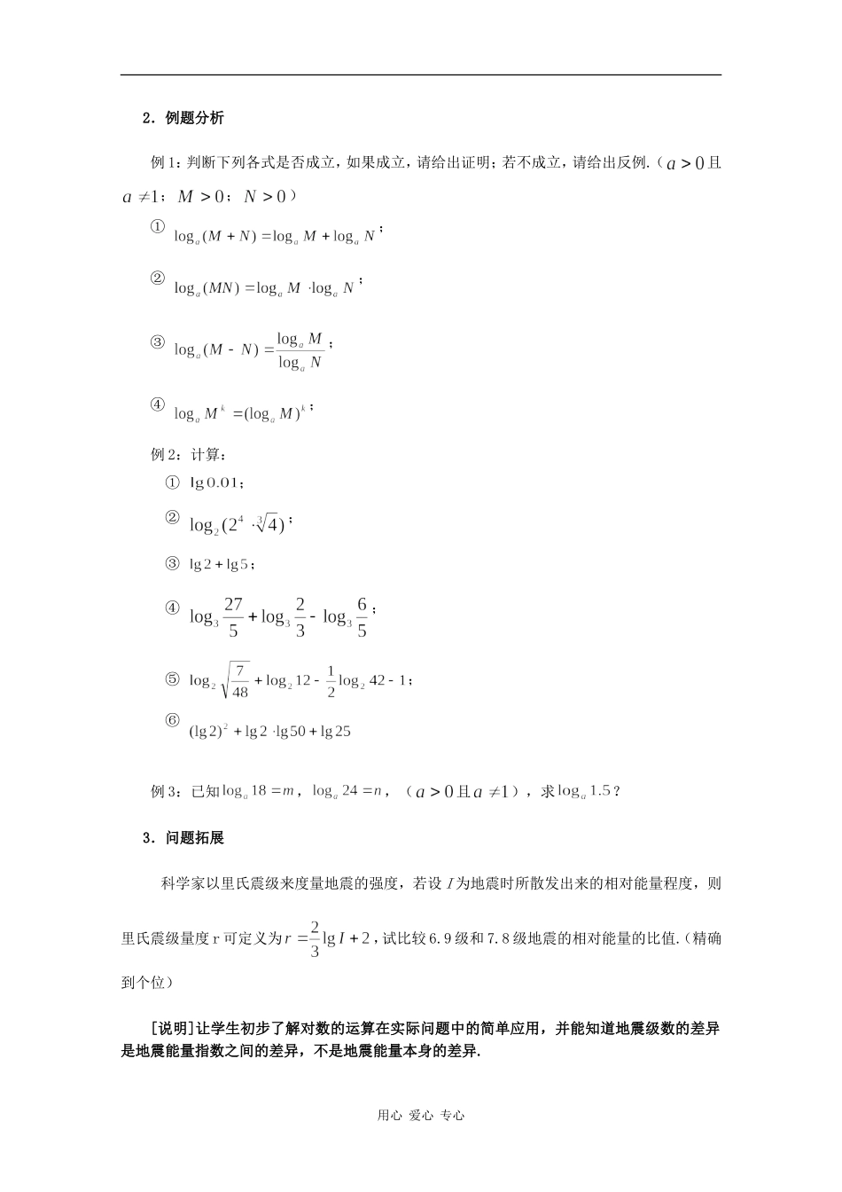 高一数学：4.4《对数的概念及运算》教案（2）沪教版_第3页