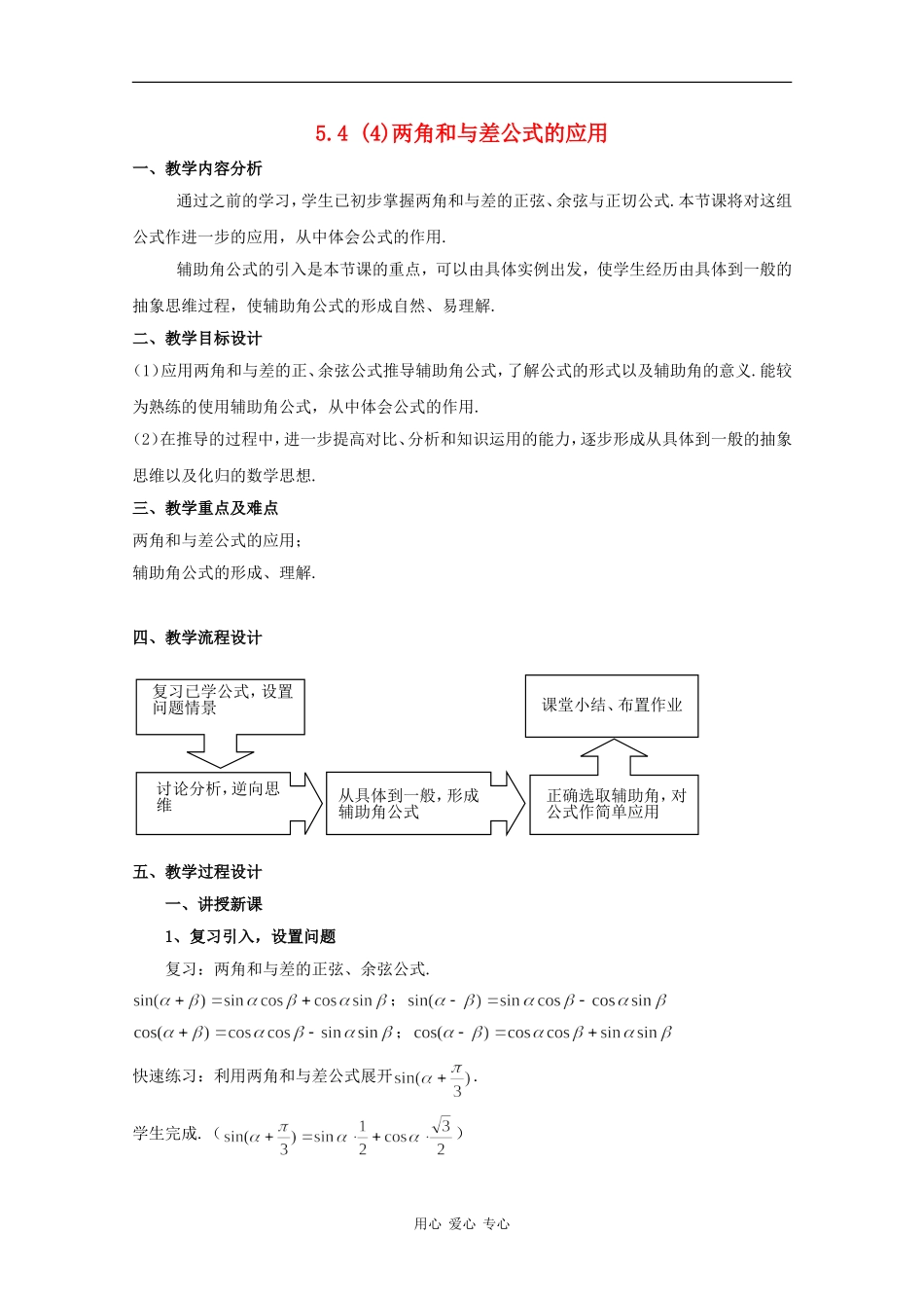 高一数学：5.4 两角和与差公式的应用 教案4沪教版_第1页
