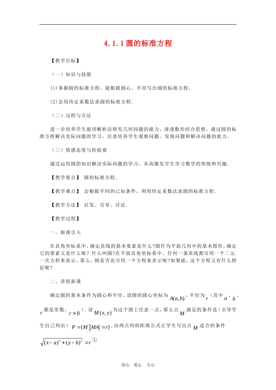 高一数学：4.1.1《圆的标准方程》教案 新人教A版必修2_第1页