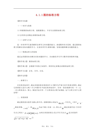 高一数学：4.1.1《圆的标准方程》教案 新人教A版必修2