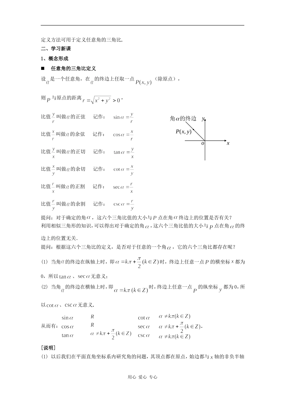 高一数学：5.2 任意角的三角比 教案沪教版_第2页