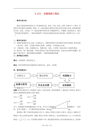 高一数学：5.2 任意角的三角比 教案沪教版