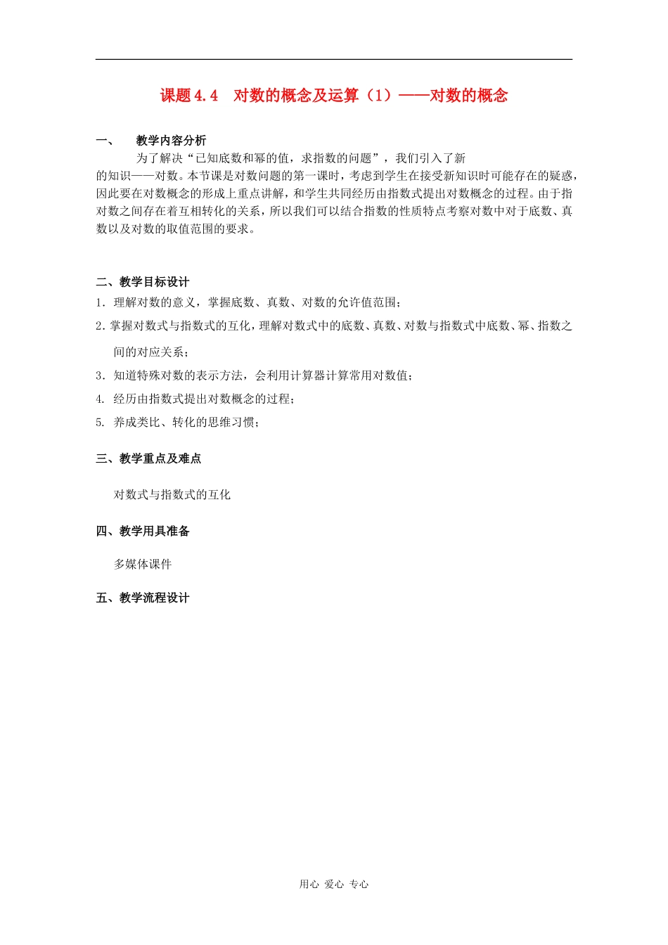 高一数学：4.4《对数的概念及运算》教案（1）沪教版_第1页