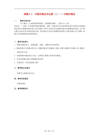 高一数学：4.4《对数的概念及运算》教案（1）沪教版