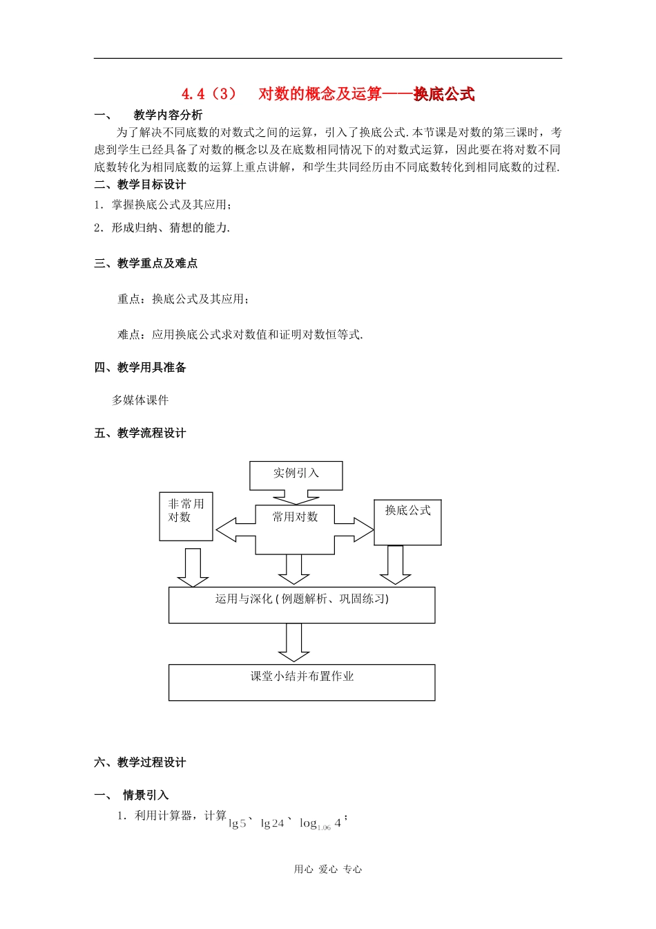 高一数学：4.4《对数的概念及运算》教案（3）沪教版_第1页