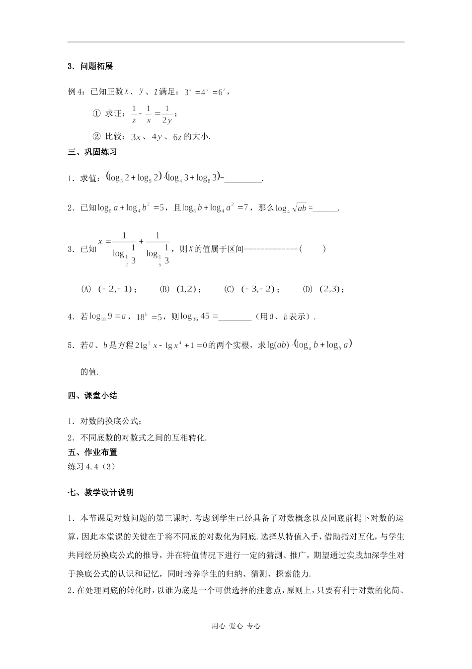 高一数学：4.4《对数的概念及运算》教案（3）沪教版_第3页