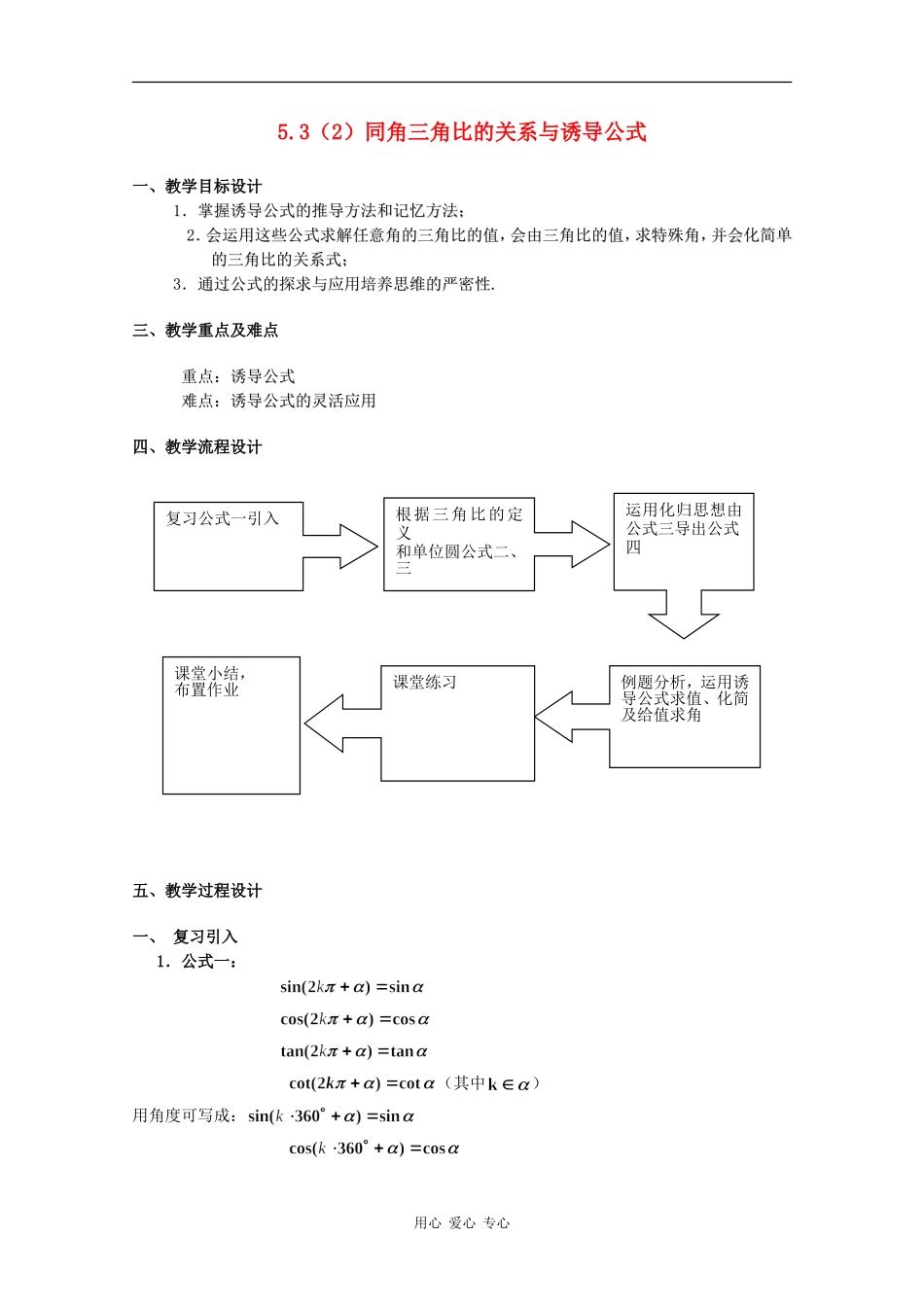 高一数学：5.3 同角三角比的关系与诱导公式 教案2沪教版_第1页
