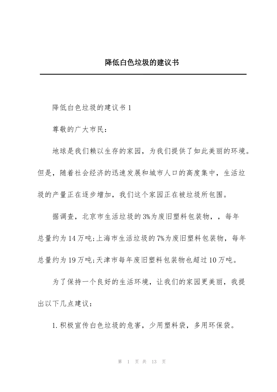 降低白色垃圾的建议书_第1页