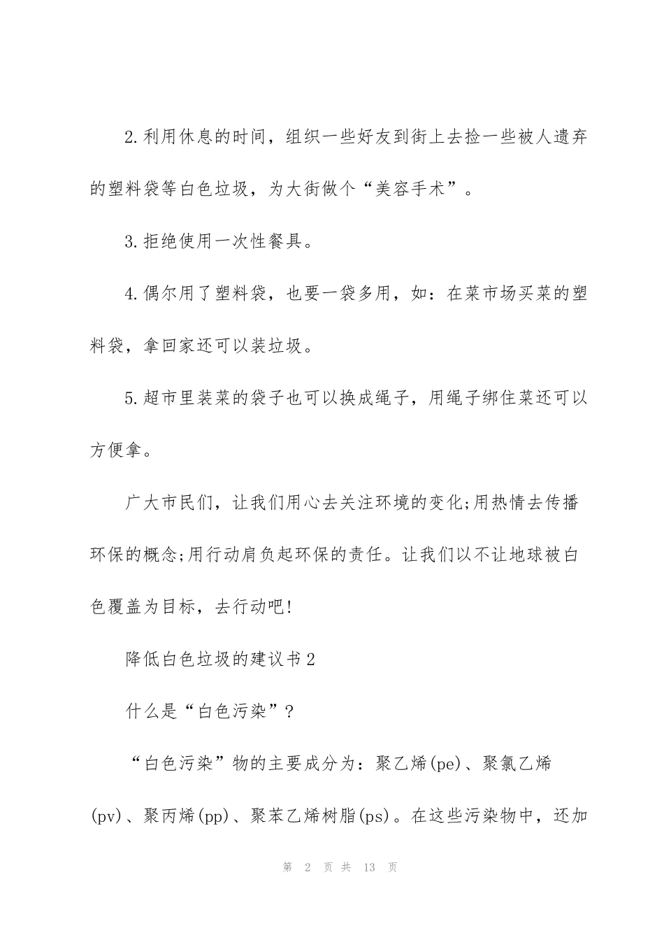 降低白色垃圾的建议书_第2页