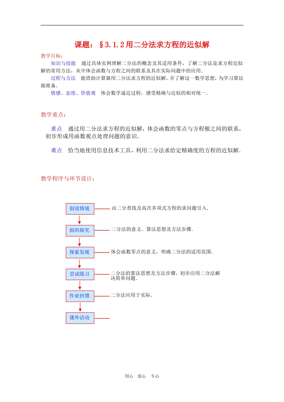 高一数学：3.1.2《用二分法求方程的近似解》教案新人教A版必修1_第1页