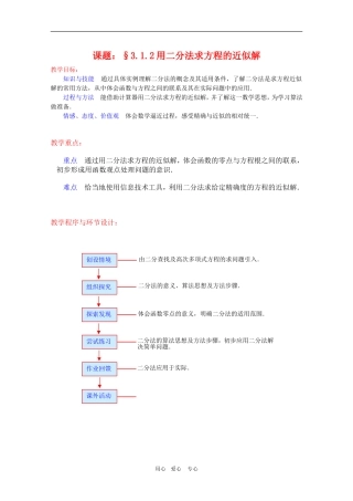 高一数学：3.1.2《用二分法求方程的近似解》教案新人教A版必修1