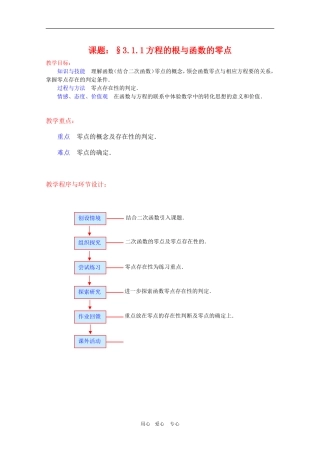 高一数学：3.1.1《方程的根与函数的零点》教案新人教A版必修1