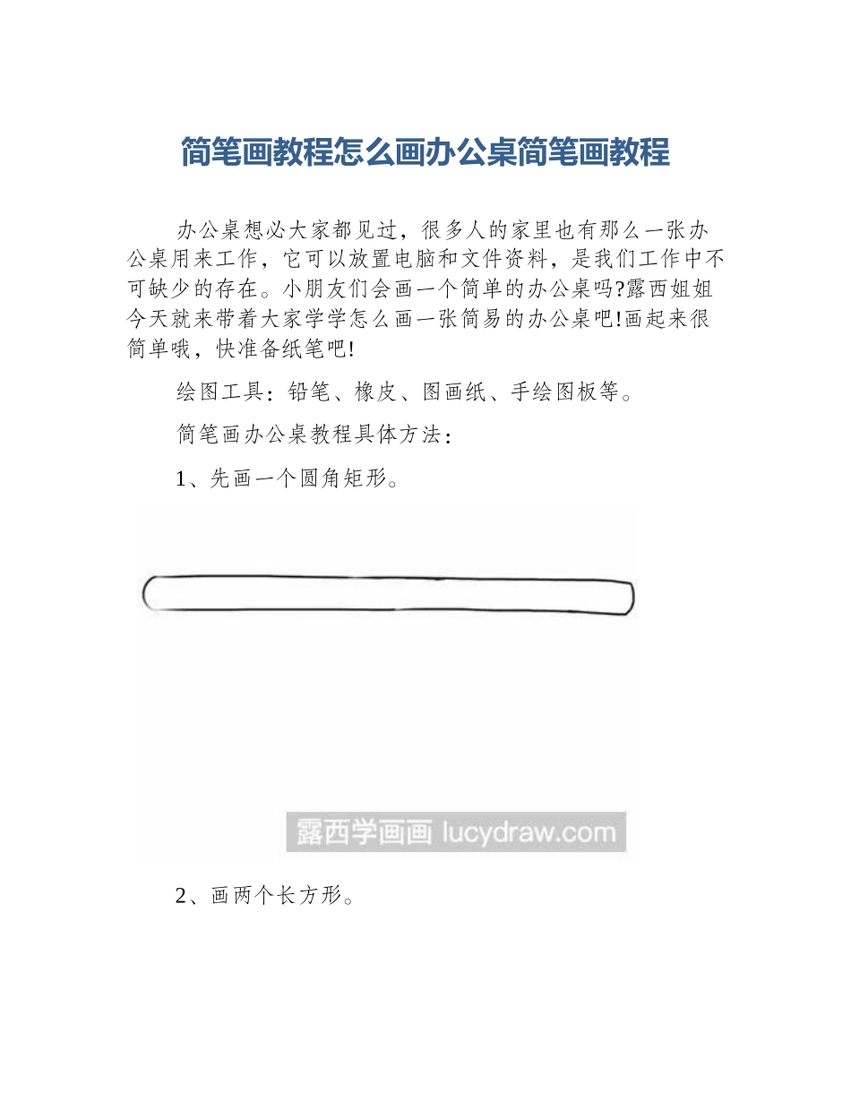 简笔画教程怎么画办公桌简笔画教程_第1页