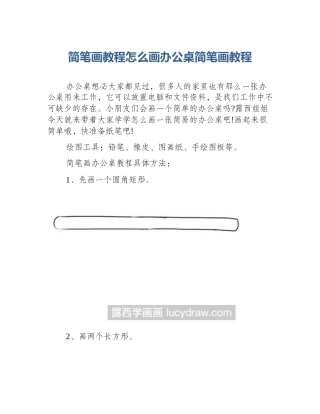 简笔画教程怎么画办公桌简笔画教程