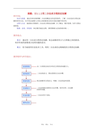 高一数学：3.1.2《用二分法求方程的近似解》教案 新人教A版必修1