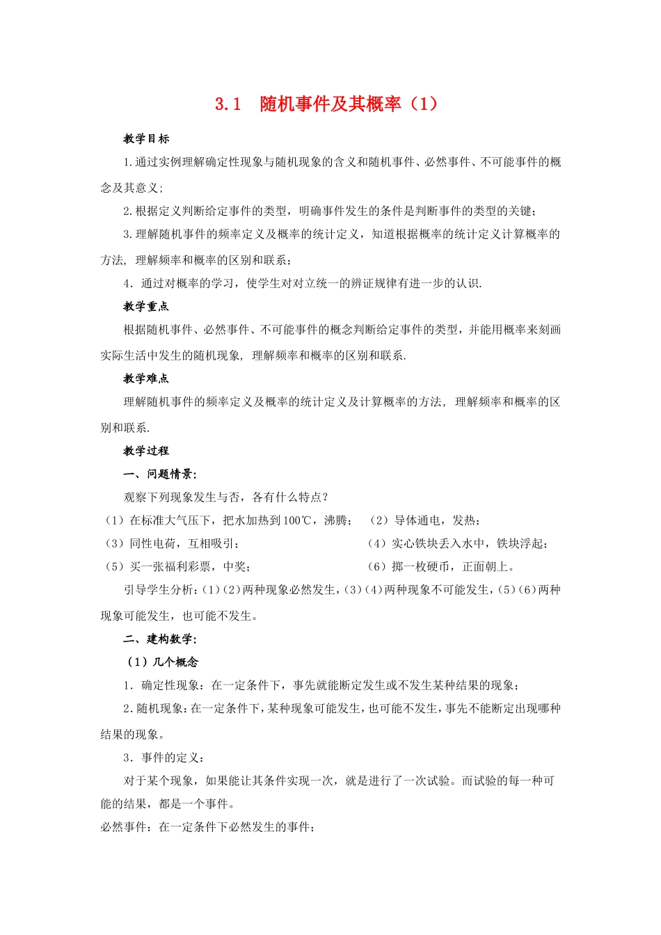 高一数学：3.1随机事件及其概率（1） 教案北师大版必修3_第1页