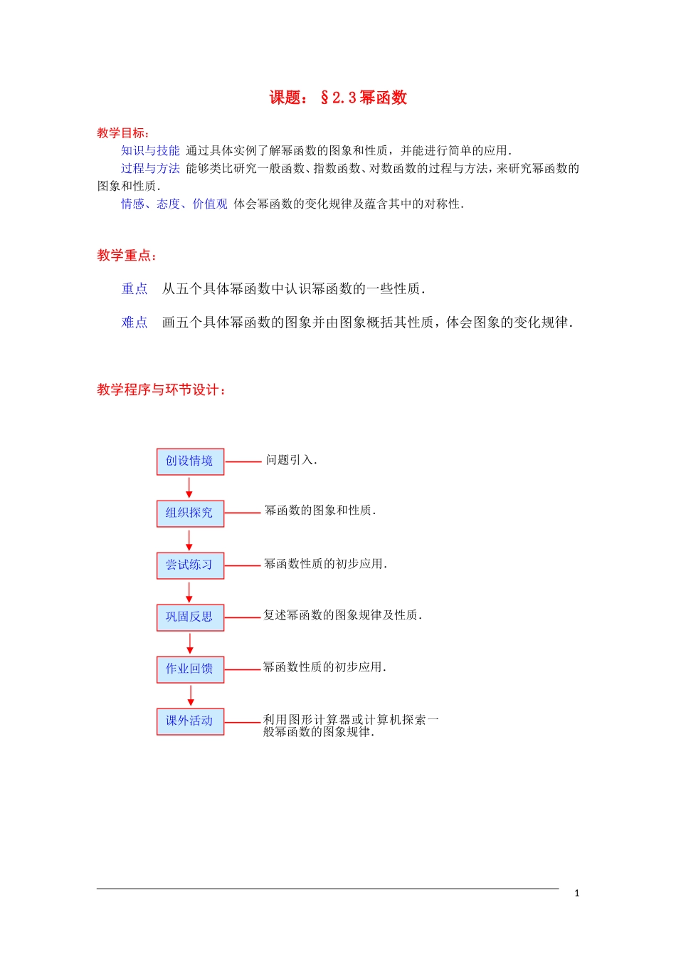 高一数学：2.3《幂函数》教案 新人教A版必修1_第1页