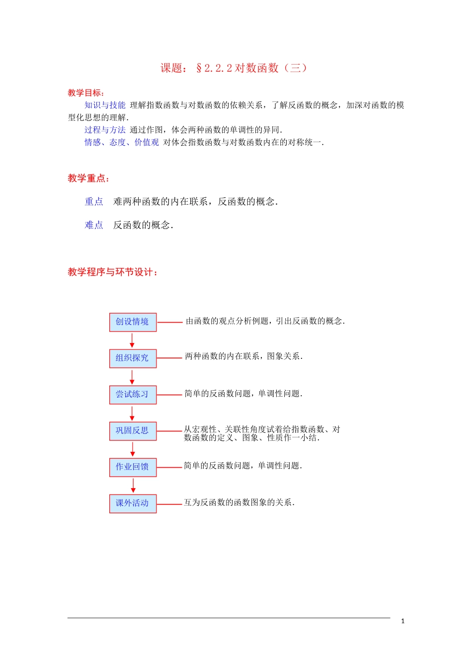 高一数学：2.2.2《对数函数及其性质》（3）教案 新人教A版必修1_第1页
