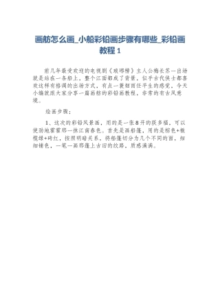 画舫怎么画_小船彩铅画步骤有哪些_彩铅画教程1