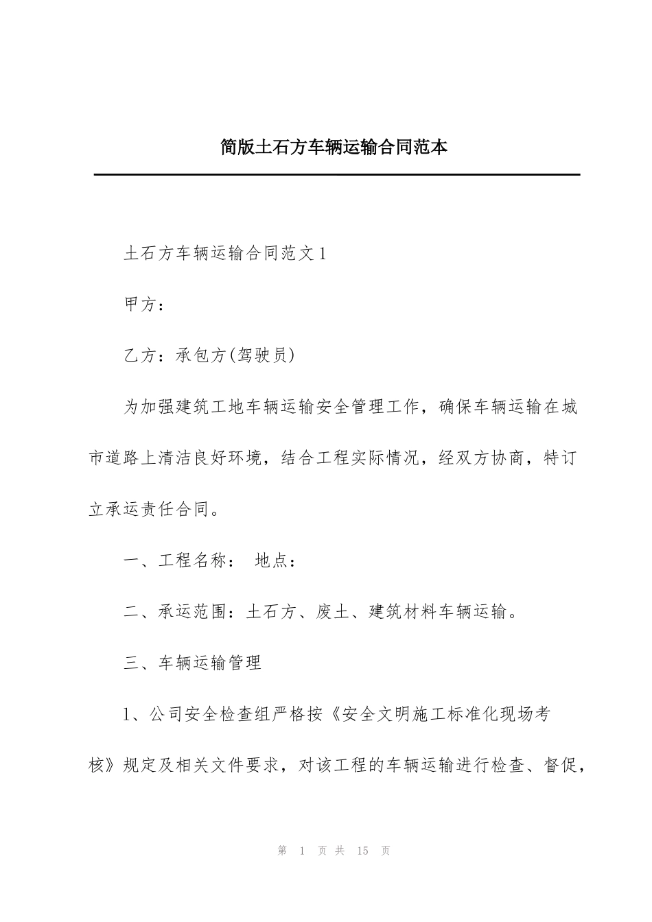 简版土石方车辆运输合同范本_第1页