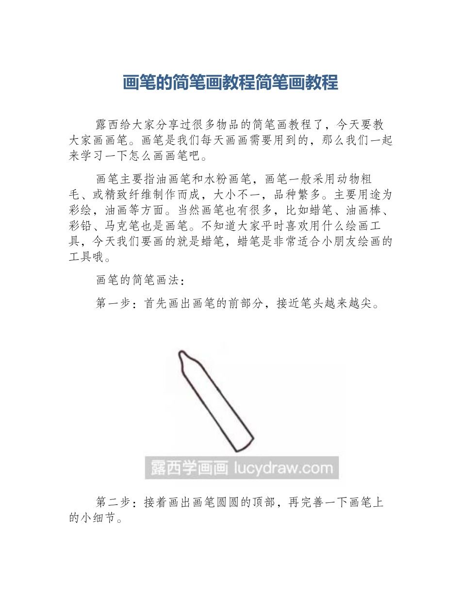 画笔的简笔画教程简笔画教程_第1页