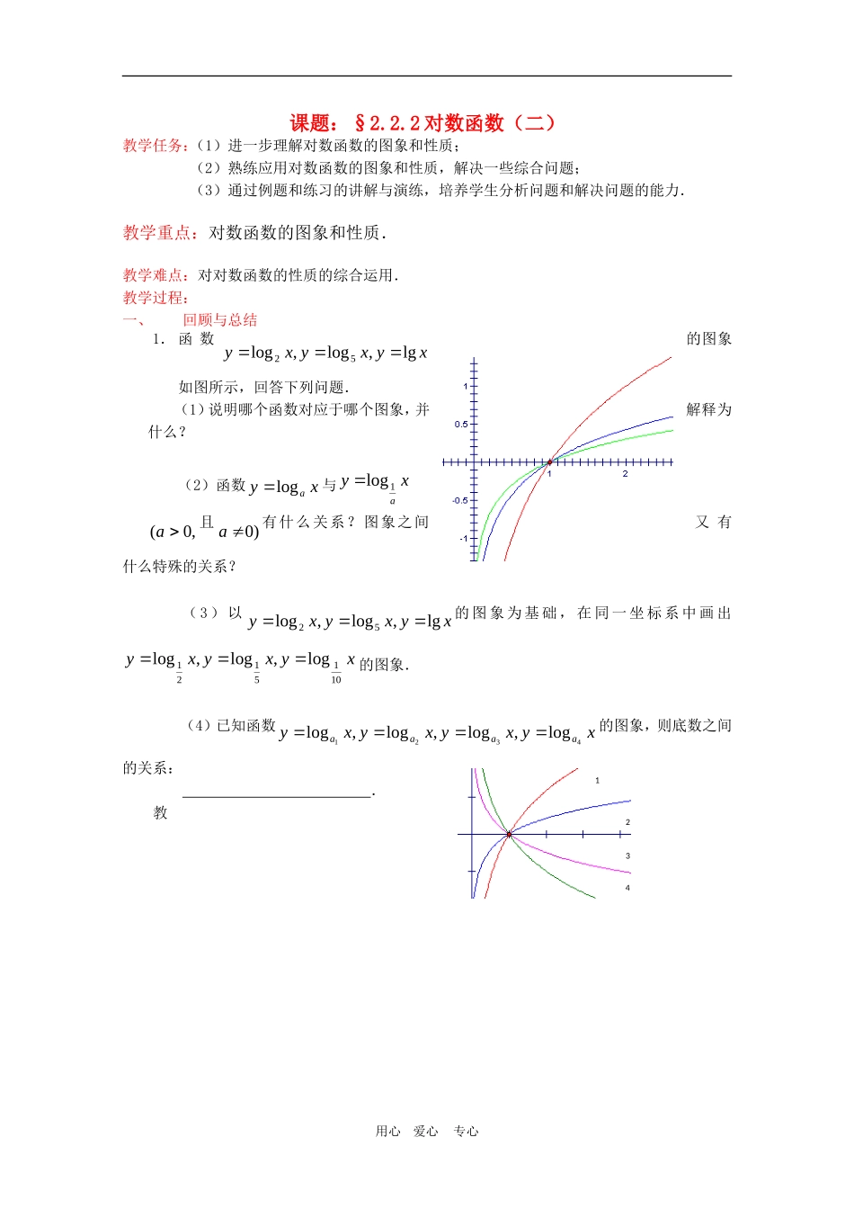 高一数学：2.2.2《对数函数及其性质》（2）教案 新人教A版必修1_第1页
