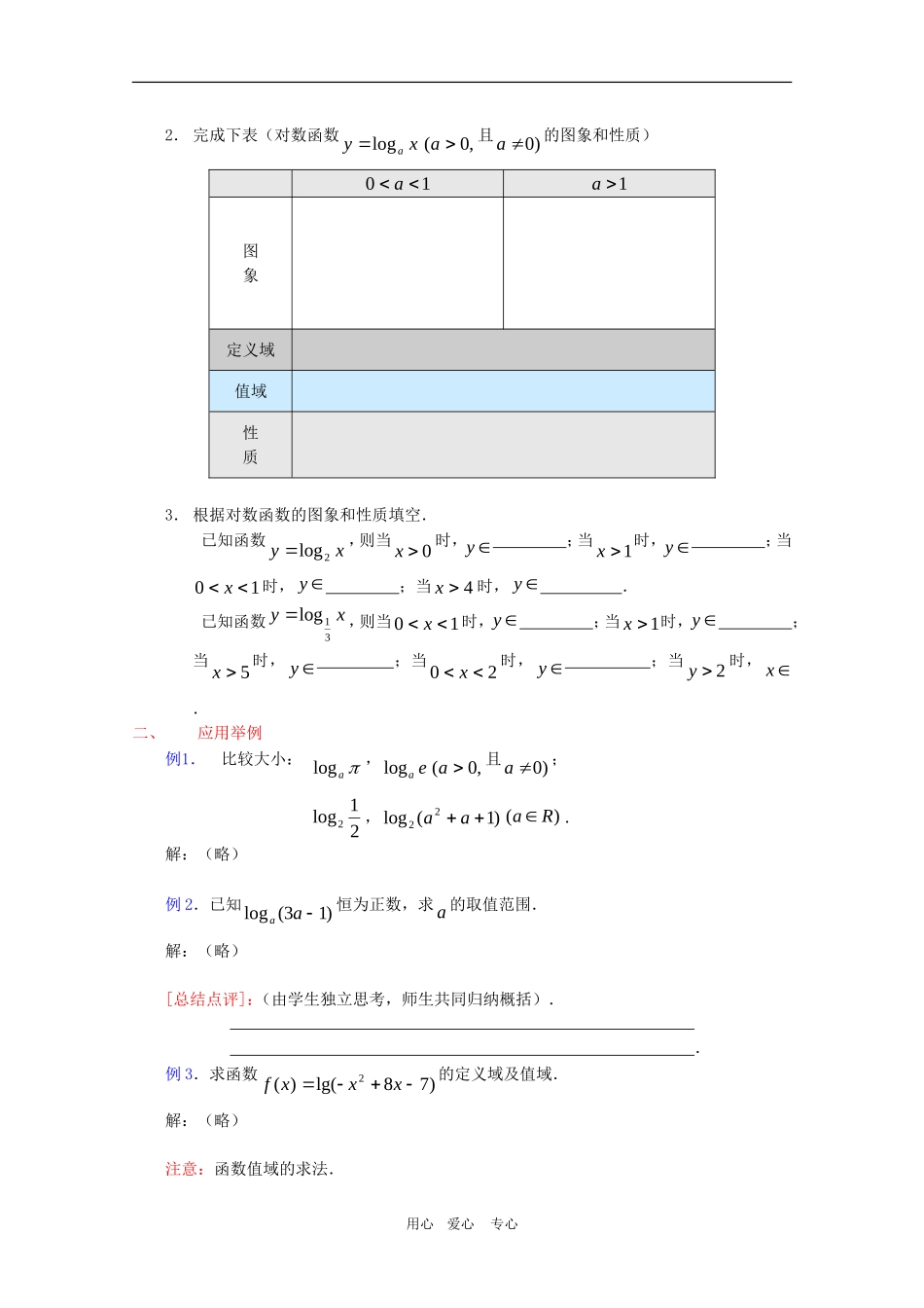 高一数学：2.2.2《对数函数及其性质》（2）教案 新人教A版必修1_第2页