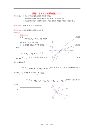高一数学：2.2.2《对数函数及其性质》（2）教案 新人教A版必修1