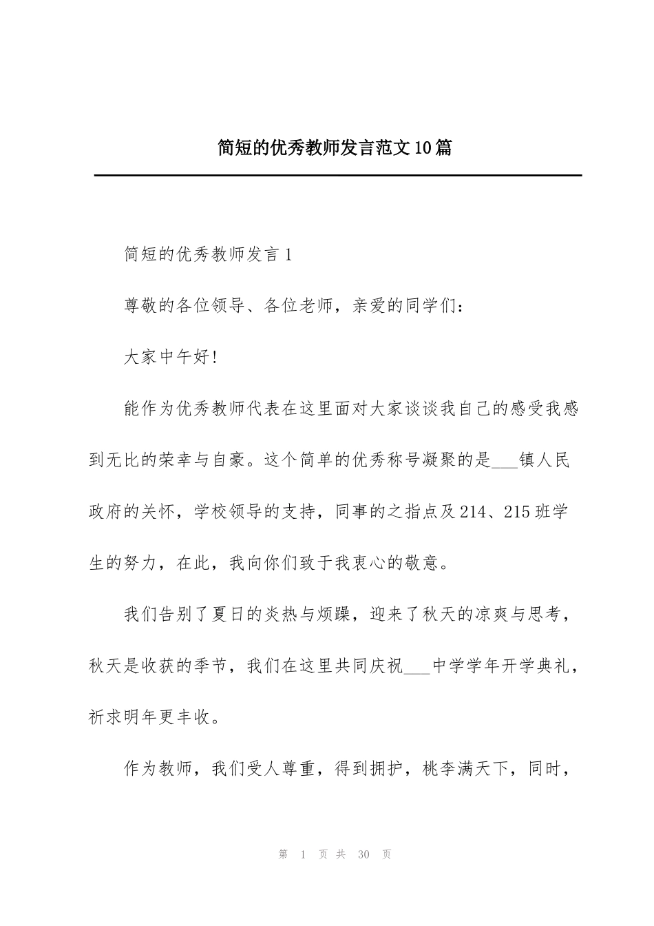 简短的优秀教师发言范文10篇_第1页