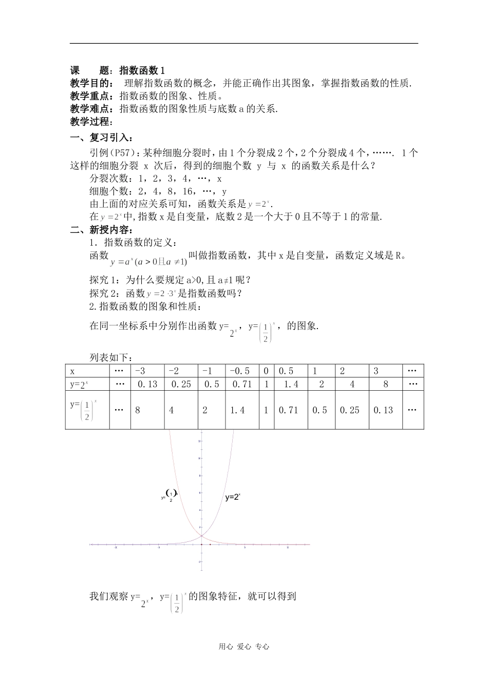 高一数学：2.1《指数函数的性质和图像》教案 湘教版_第1页