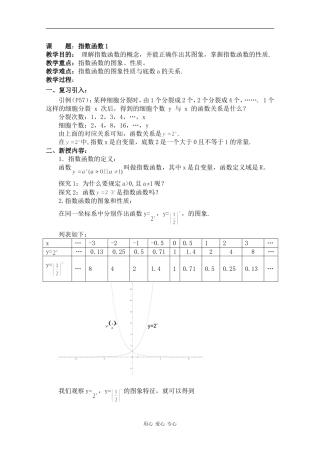 高一数学：2.1《指数函数的性质和图像》教案 湘教版