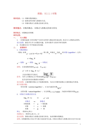 高一数学：2.2.1《对数的概念》教案 新人教A版必修1