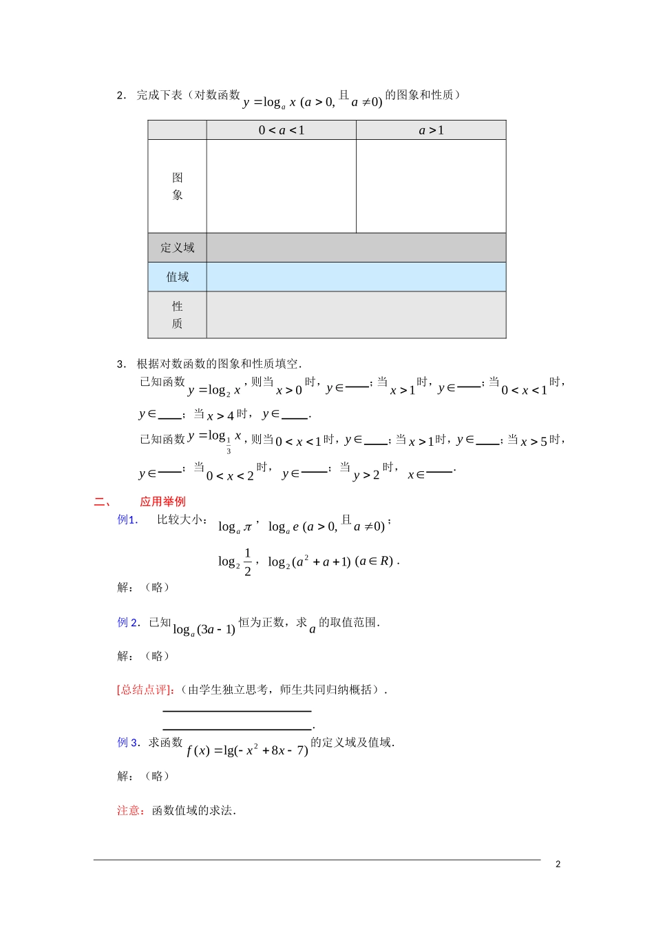 高一数学：2.2.2《对数函数及其性质》教案（2）新人教A版必修1_第2页