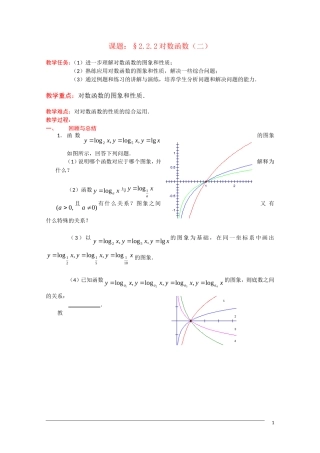 高一数学：2.2.2《对数函数及其性质》教案（2）新人教A版必修1