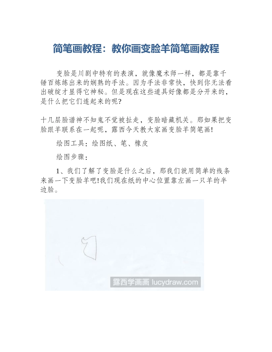 简笔画教程：教你画变脸羊简笔画教程_第1页