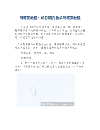 简笔画教程：教你画变脸羊简笔画教程