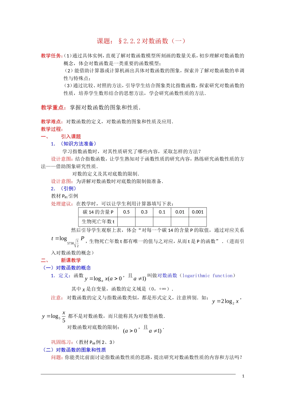高一数学：2.2.2《对数函数及其性质》（1）教案 新人教A版必修1_第1页