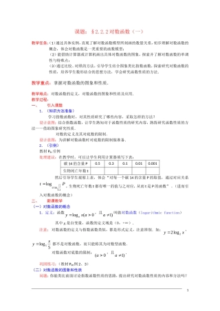 高一数学：2.2.2《对数函数及其性质》（1）教案 新人教A版必修1