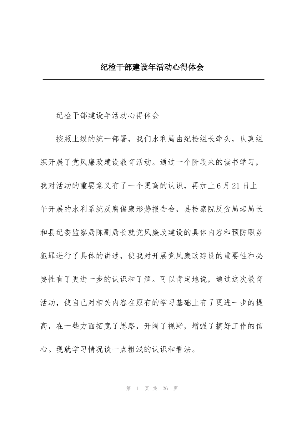 纪检干部建设年活动心得体会_第1页