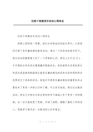 纪检干部建设年活动心得体会