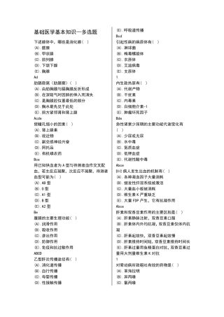 基础医学基本知识多选题 