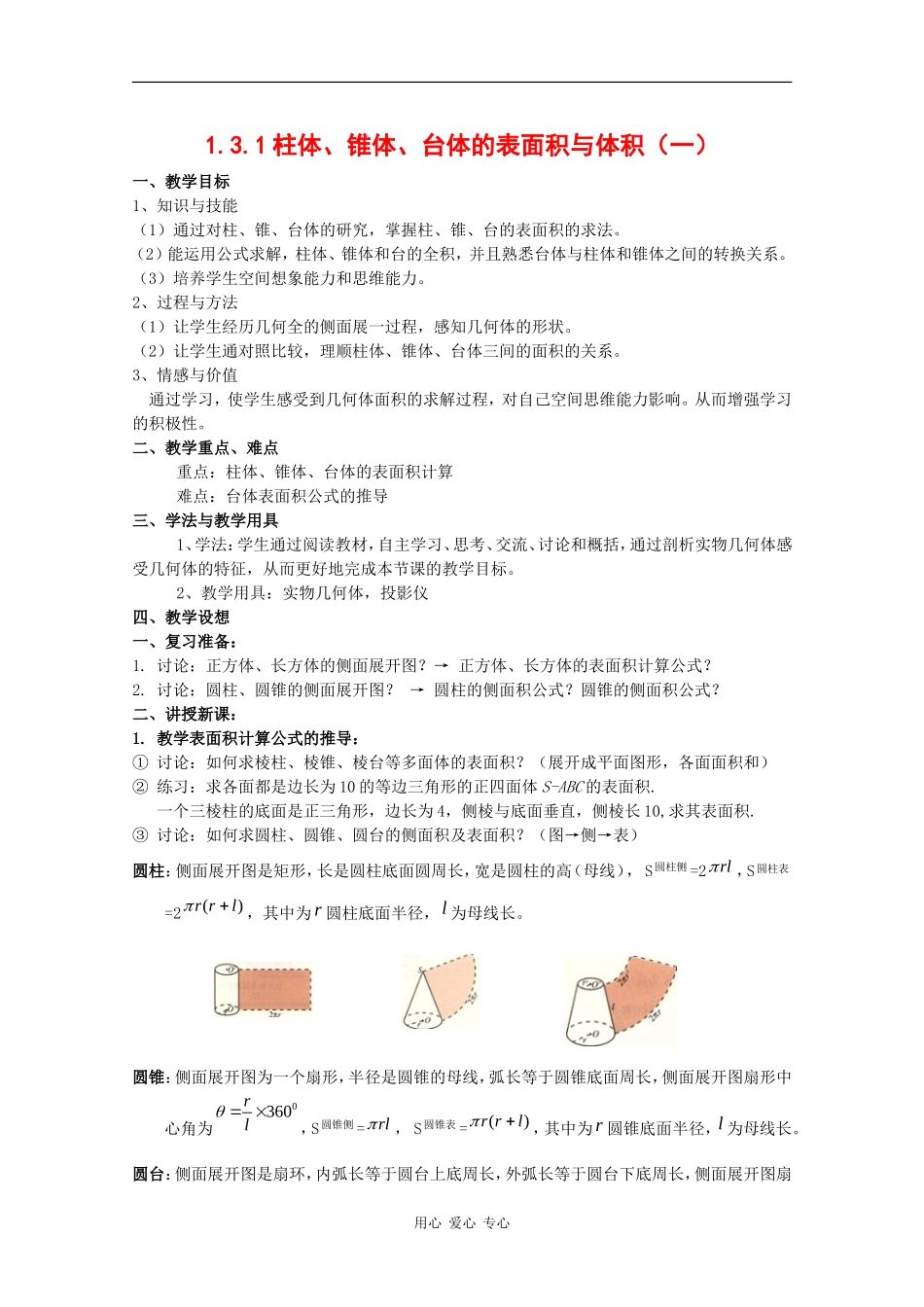 高一数学：1.3.1《柱体、锥体、台体的表面积与体积(一)》教案新人教版_第1页