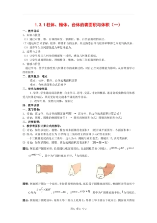 高一数学：1.3.1《柱体、锥体、台体的表面积与体积(一)》教案新人教版